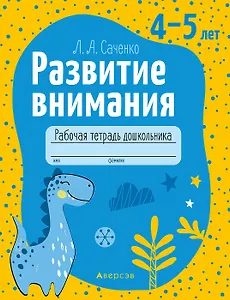 Развитие внимания. 4-5 лет. Рабочая тетрадь
