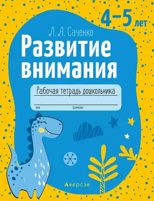 Развитие внимания. 4-5 лет. Рабочая тетрадь — 2860316 — 1