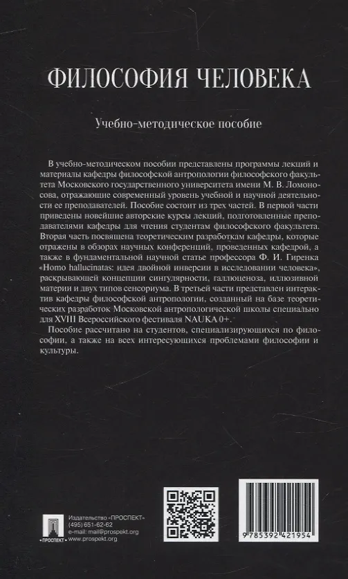 Книга Философия человека. Учебно-методическое пособие (Наталья Ростова) — 2