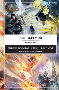 Гибель Богов-2. Хедин, враг мой