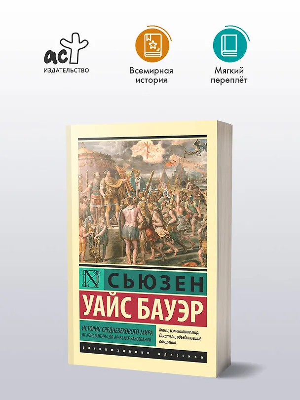 Книга История Средневекового мира: от Константина до арабских завоеваний (Сьюзен Бауэр) — 4