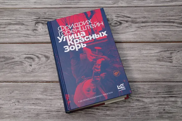 Книга Улица Красных Зорь (Фридрих Горенштейн) — 7