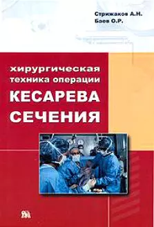 Хирургическая техника операции кесарева сечения (м) — 2138829 — 1