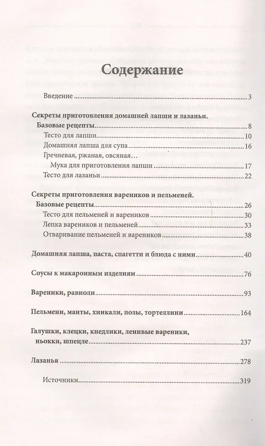 Книга Домашние вареники, пельмени, лапша, лазанья, галушки и другие вкусности () — 2