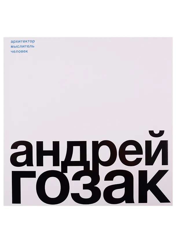 Книга Андрей Гозак. Архитектор, мыслитель, человек () — 1