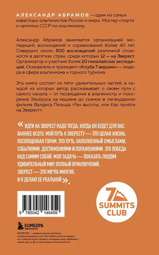 Книга Ген высоты. Откровенная история 12-кратного восходителя на Эверест. Удобный формат (Александр Абрамов) — 2
