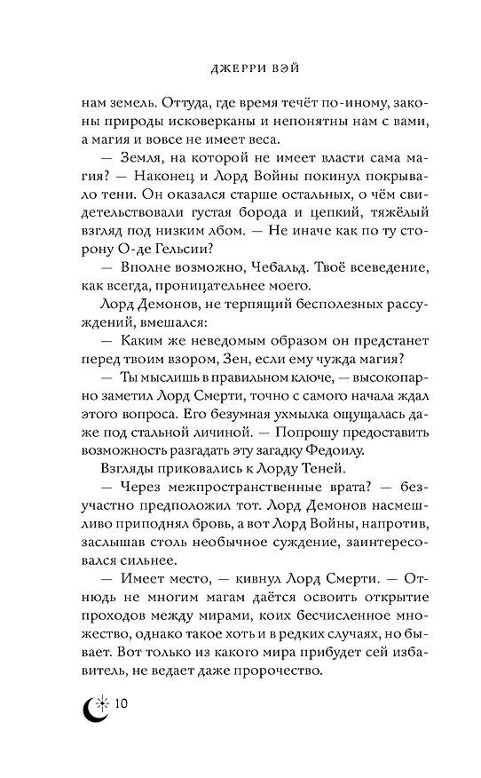 Книга Связанная мирами (Джерри Вэй) — 7