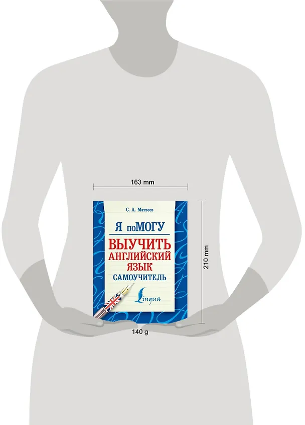 Книга Я помогу! Выучить английский язык. (Сергей Матвеев) — 4