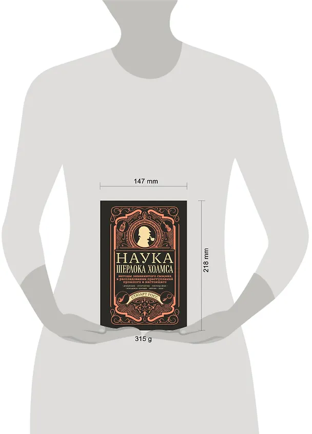 Книга Наука Шерлока Холмса: методы знаменитого сыщика в расследовании преступлений прошлого и настоящего (Стюарт Росс) — 8