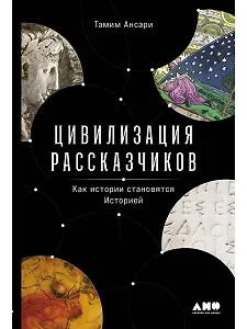 Цивилизация рассказчиков. Как истории становятся Историей