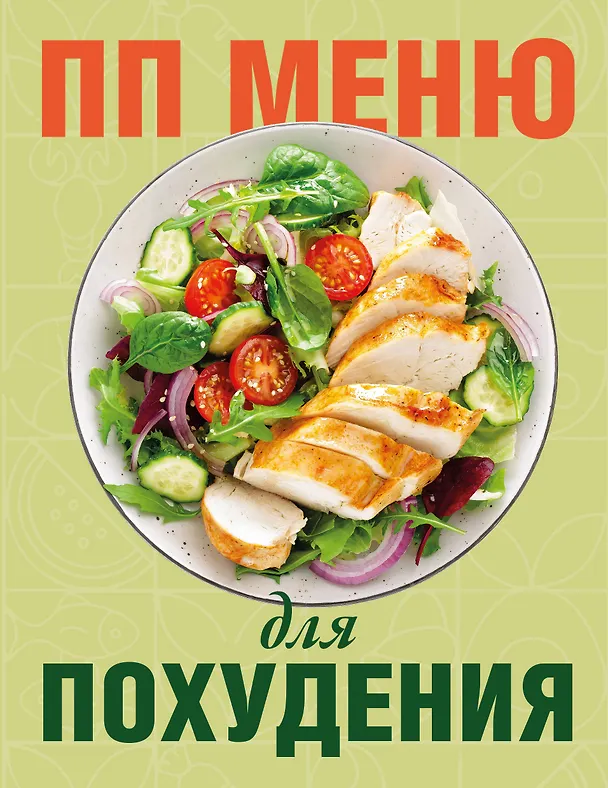 Книга ПП меню для похудения () — 1