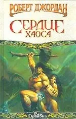 Сердце Хаоса 1879401