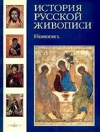 История русской живописи. В 12 т. Том 1. Иконопись