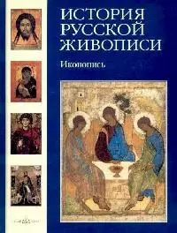 История русской живописи. В 12 т. Том 1. Иконопись — 2110536 — 1