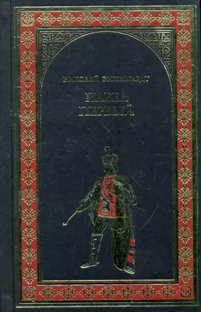 Павел Первый (Окровавленный трон) : роман — 2263966 — 1