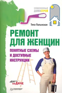Ремонт для женщин.Понятные схемы и доступные инструкции
