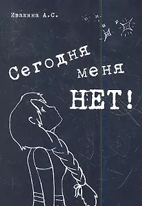 Сегодня меня нет! Сборник стихов