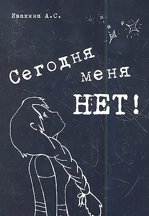 Книга Сегодня меня нет! Сборник стихов (Анна Ивакина)