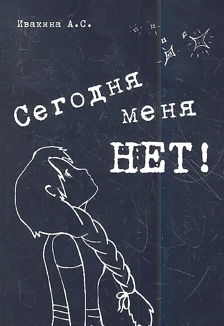 Книга Сегодня меня нет! Сборник стихов (Анна Ивакина) — 1