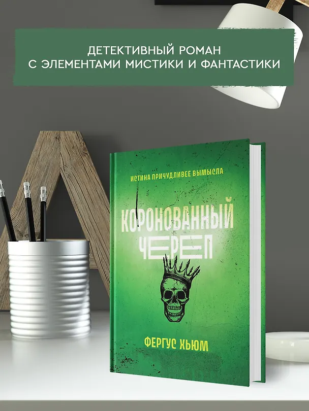 Книга Коронованный череп (Фергюс Хьюм) — 5