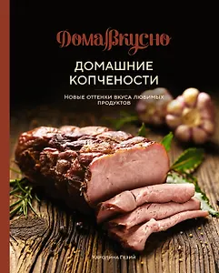 Домашние копчености. Новые оттенки вкуса любимых продуктов