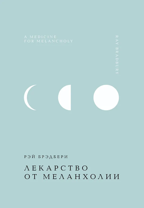Книга Лекарство от меланхолии (Рэй Брэдбери) — 1