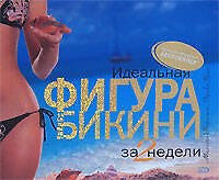 Книга Идеальная фигура бикина за 2 недели () — 1