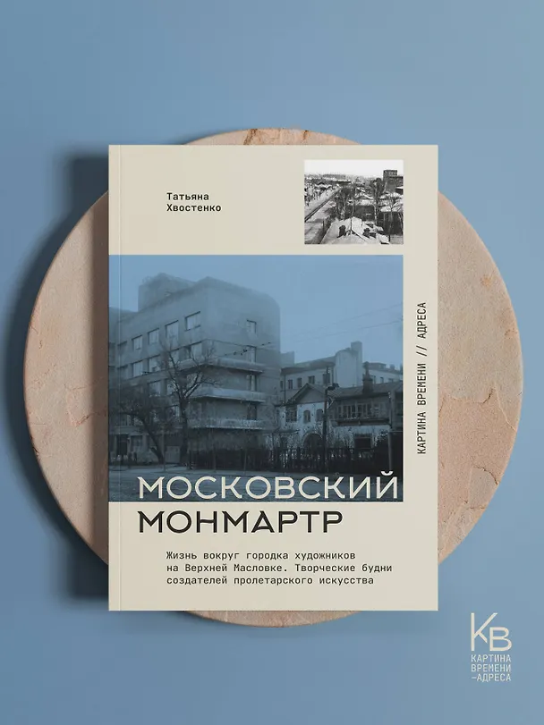 Книга Московский Монмартр. Жизнь вокруг городка художников на Верхней Масловке. Творческие будни создателей пролетарского искусства (Татьяна Хвостенко) — 5