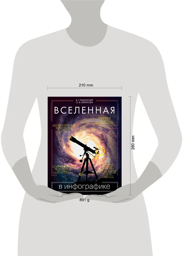 Книга Вселенная в инфографике (Борис Пшеничнер, Оксана Абрамова) — 4