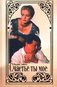 Счастье ты мое