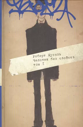 Человек без свойств. Том 1 (комплект из 2 книг) — 2384608 — 1