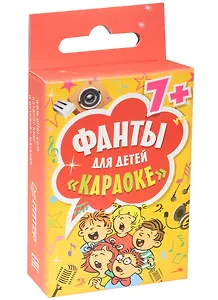 Фанты для детей Караоке