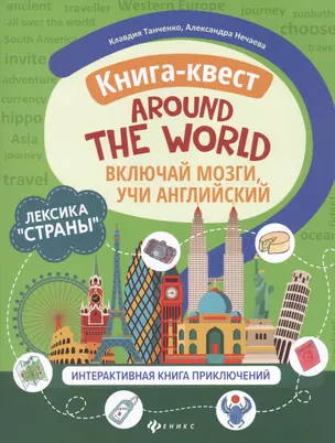 Книга-квест "Around the world": Лексика "Страны". Интерактивная книга приключений — 2807945 — 1