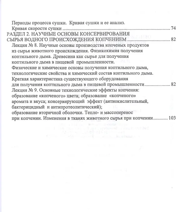 Книга Общая технология и научные основы консервирования пищевого сырья. Краткий курс лекций. Учебное пособие для вузов () — 3