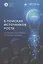 В поисках источников роста. Учебные кейсы на материалах российских компаний — 2963391 — 1
