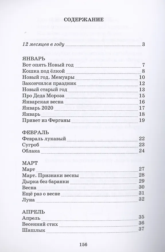 Книга 12 месяцев стихов (Евгений Шушманов) — 3