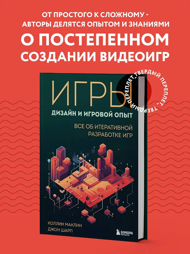 Книга Игры: дизайн и игровой опыт. Все об итеративной разработке игр (Джон Шарп, Коллин Маклин) — 5