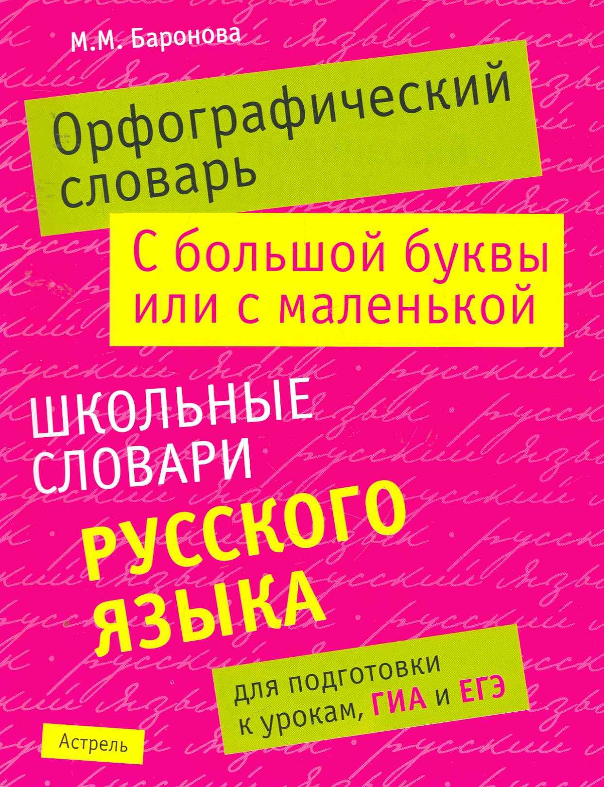 

Орфографический словарь. С большой буквы или с маленькой: школьный словарь русского языка для подготовки к урокам, ГИА и ЕГЭ / (мягк). Баронова М. (АСТ)