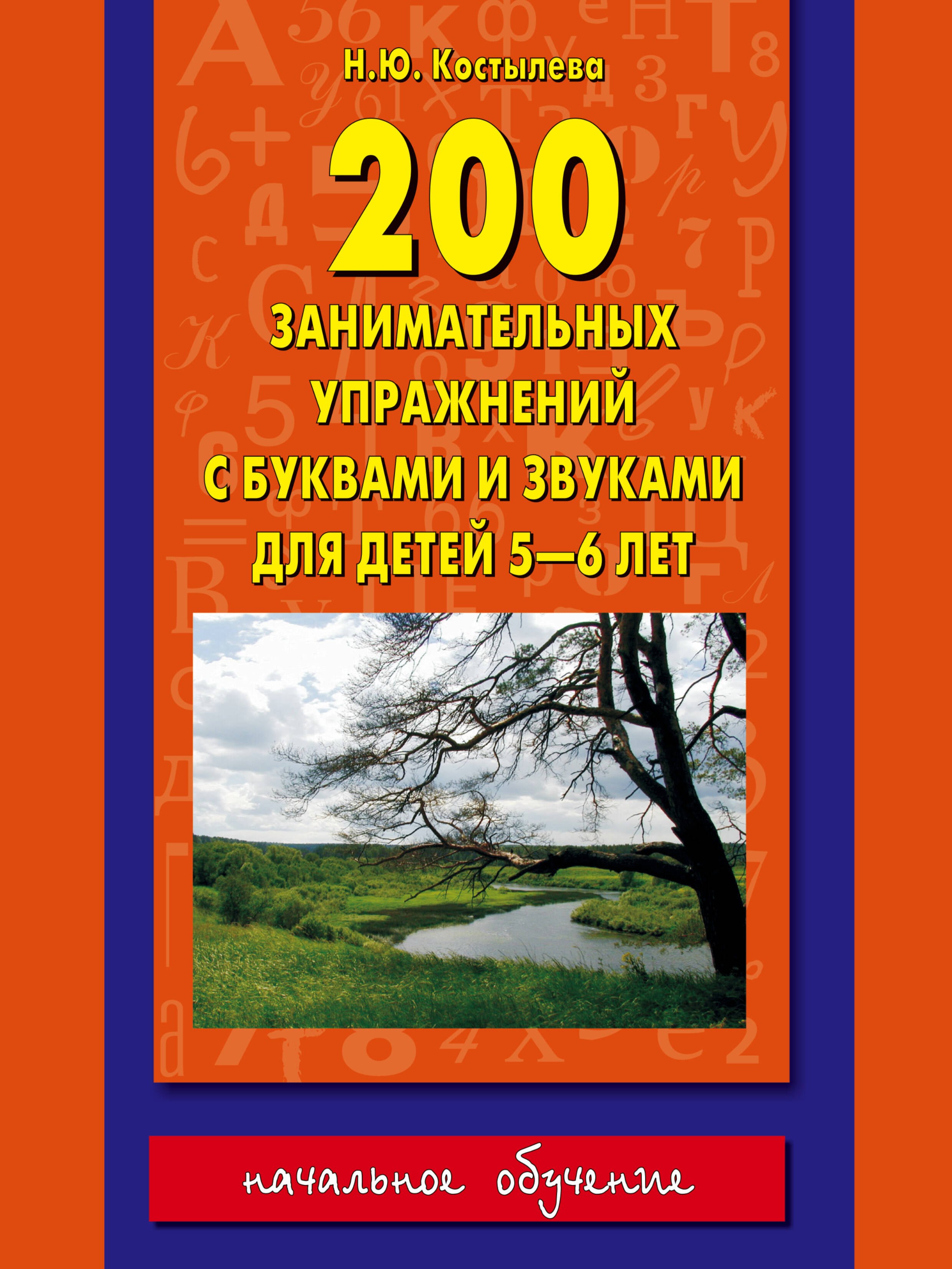 

200 занимательных упражнений с буквами и звуками для детей 5-6 лет