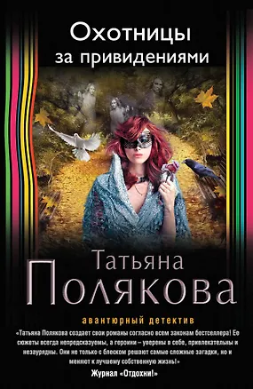Книга Охотницы за привидениями (Татьяна Полякова)