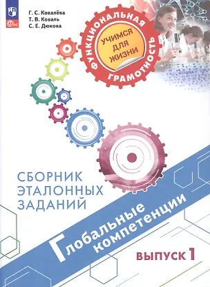 Книга Глобальные компетенции. Сборник эталонных заданий. Выпуск 1. Учебное пособие. ФГОС 2021 (Светлана Дюкова, Галина Ковалева, Татьяна Коваль)