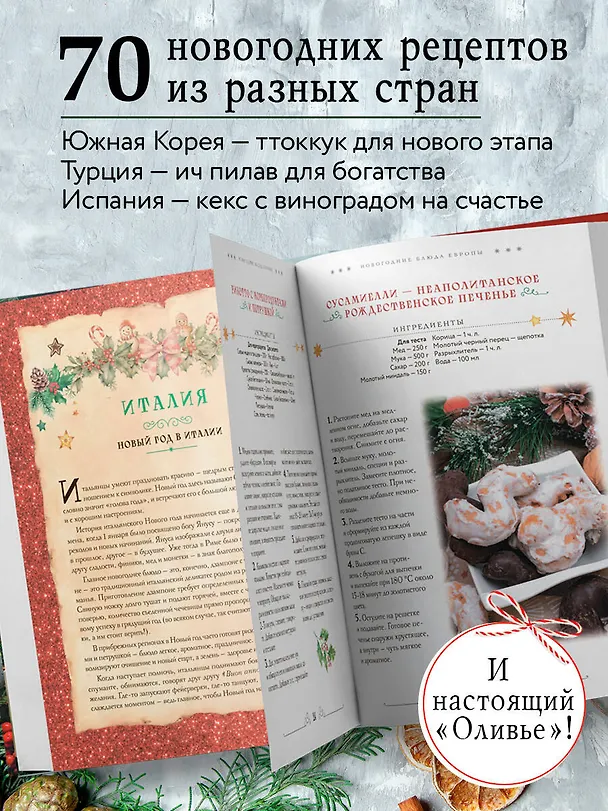 Книга Вкусный новый год. Рецепты, кулинарные обычаи и традиции со всего света () — 7