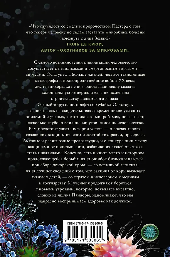 Книга Вирусы и эпидемии в истории мира (Майкл Олдстоун) — 2