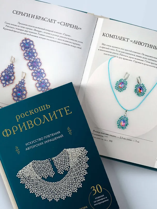 Книга Роскошь фриволите. Искусство плетения авторских украшений (Наталья Абросимова) — 12