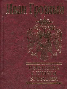 Переписка с князем Курбским