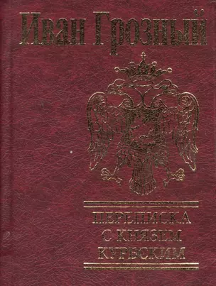 Переписка с князем Курбским — 2362384 — 1