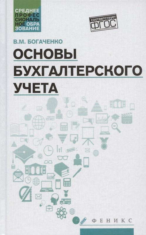 Книга Основы бухгалтерского учета. Учебник (Вера Богаченко) — 1