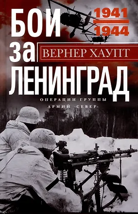 Книга Бои за Ленинград. Операции группы армий «Север». 1941—1944 (Вернер Хаупт)