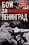Бои за Ленинград. Операции группы армий «Север». 1941—1944 — 2993807 — 1