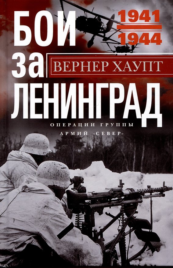 Книга Бои за Ленинград. Операции группы армий «Север». 1941—1944 (Вернер Хаупт) — 1
